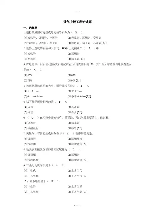 采气工理论试题(中级)