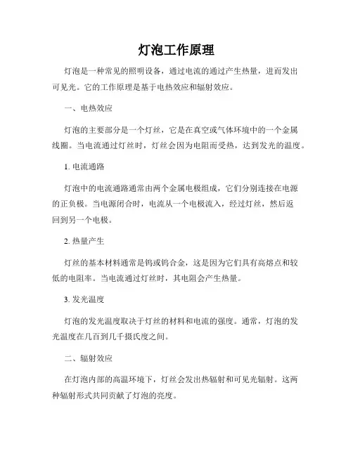 灯泡工作原理