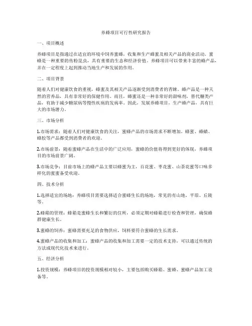 养蜂项目可行性研究报告