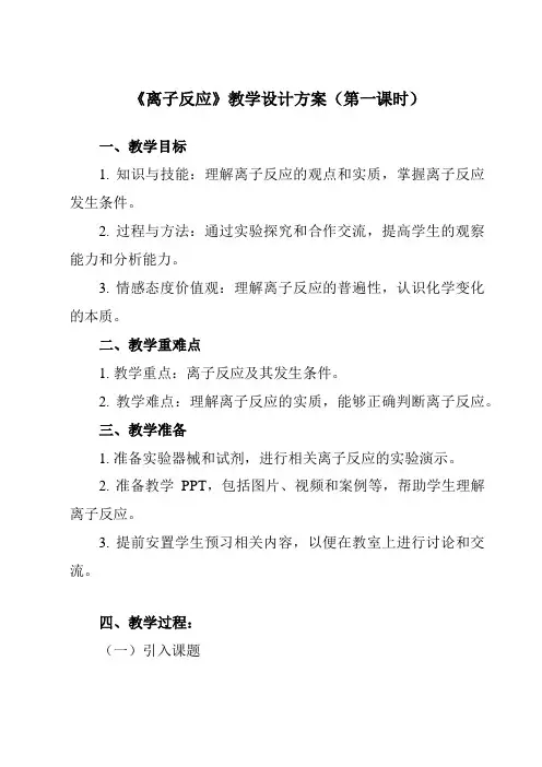 《第一章 第二节 离子反应》教学设计教学反思-2023-2024学年高中化学人教版2019必修第一册