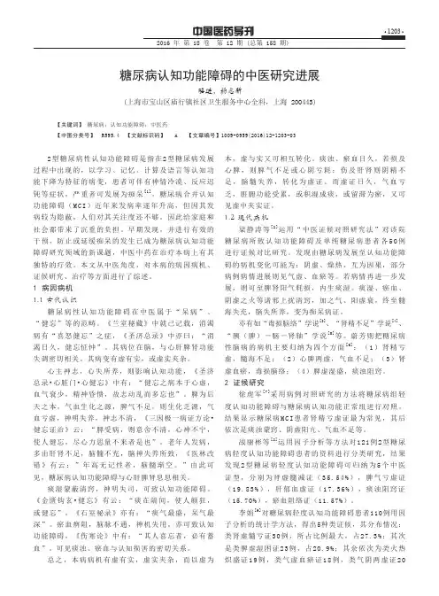 糖尿病认知功能障碍的中医研究进展