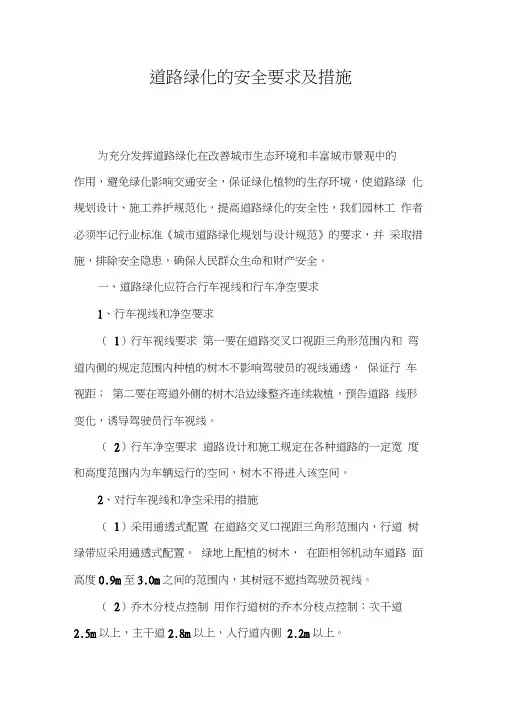 道路绿化设计的安全要求