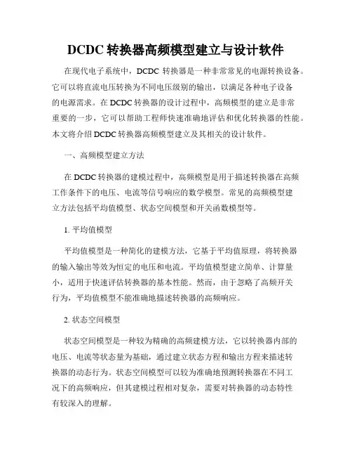 DCDC转换器高频模型建立与设计软件