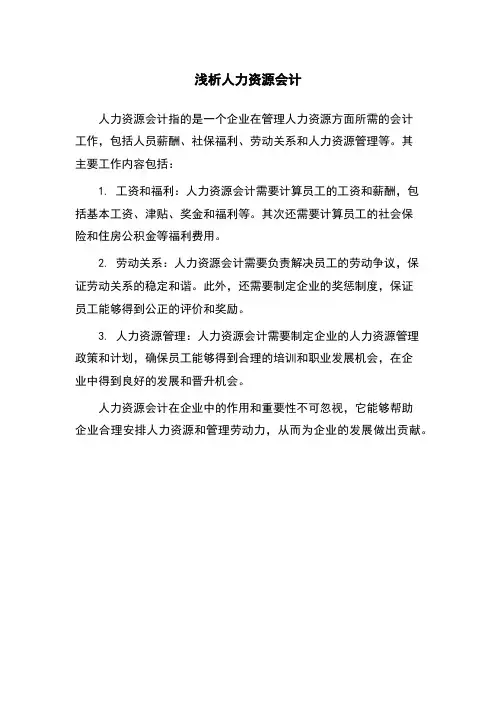 浅析人力资源会计