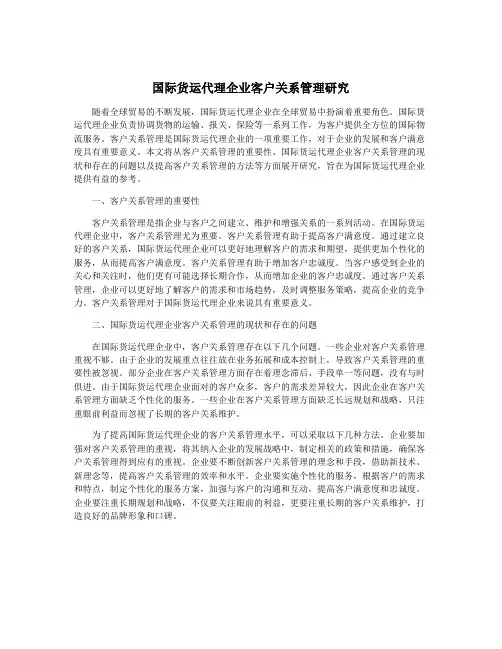 国际货运代理企业客户关系管理研究