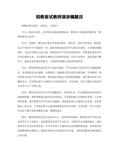 招教面试教师演讲稿题目