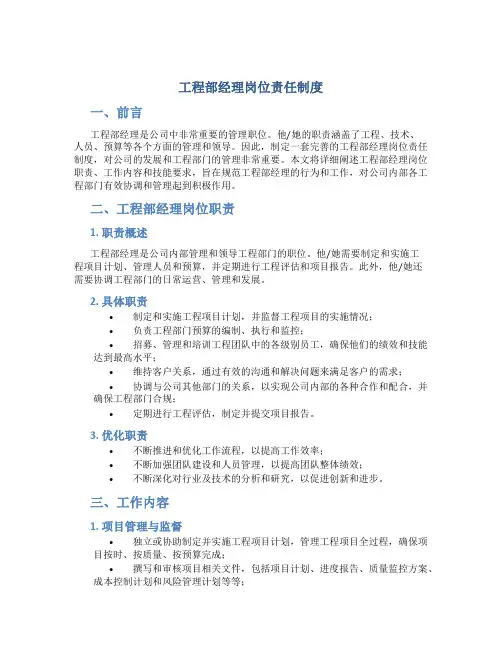 工程部经理岗位责任制度
