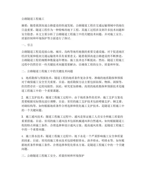 公路隧道工程施工论文