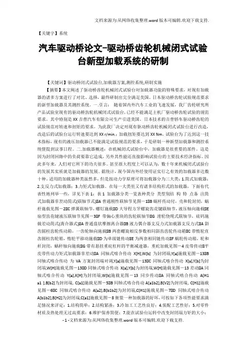 【系统】汽车驱动桥论文驱动桥齿轮机械闭式试验台新型加载系统的研制