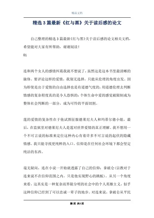 精选3篇最新《红与黑》关于读后感的论文