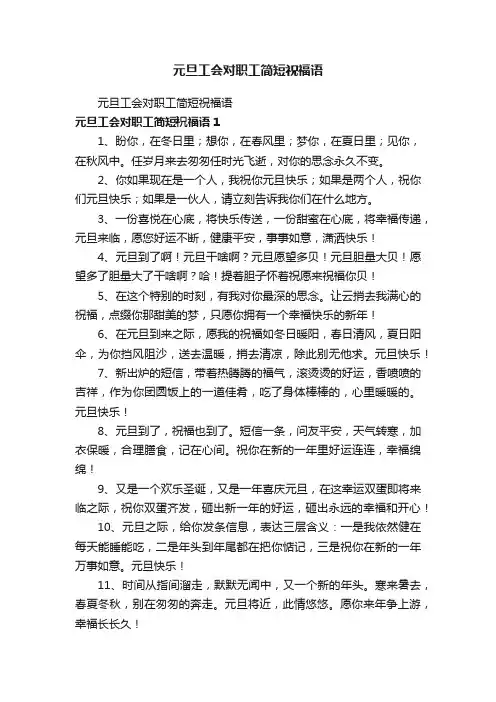 元旦工会对职工简短祝福语