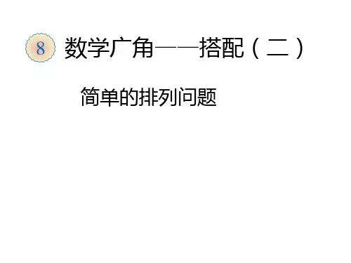 三年级下数学课件-数学广角搭配(二)简单的排列问题1 ppt人教新课标