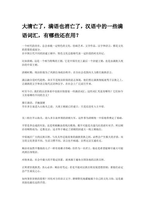 大清亡了,满语也消亡了,汉语中的一些满语词汇,有哪些还在用？