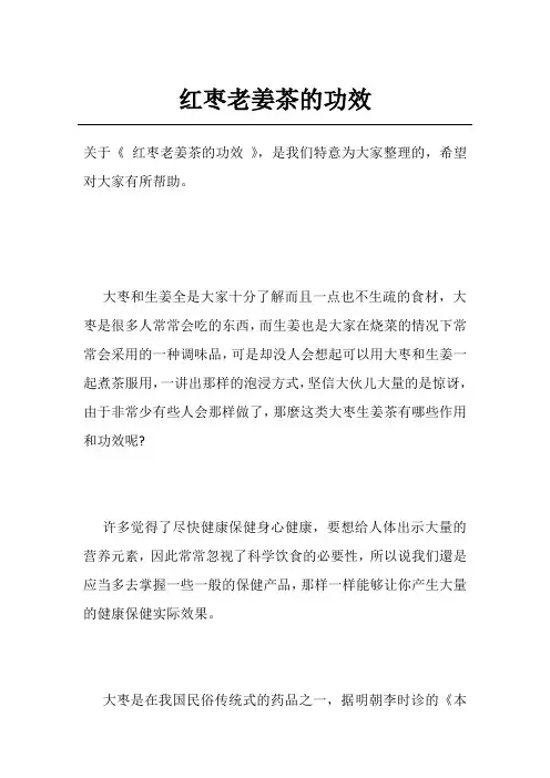 红枣老姜茶的功效