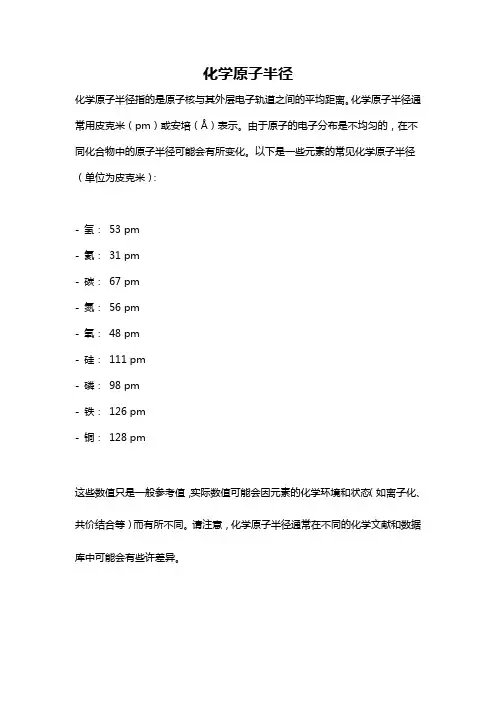 化学原子半径