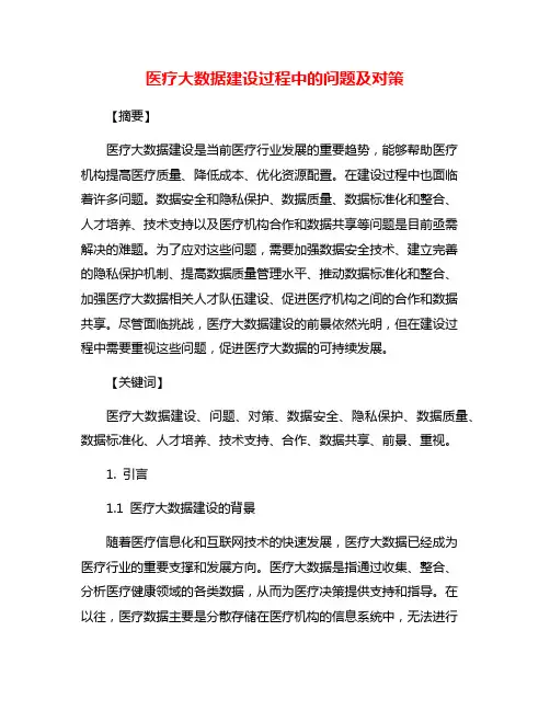 医疗大数据建设过程中的问题及对策