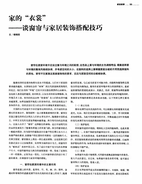 家的“衣裳”——谈窗帘与家居装饰搭配技巧