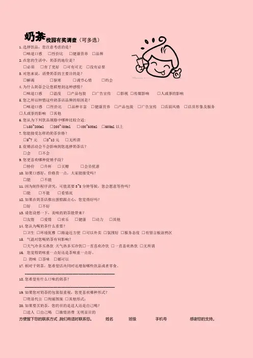 大学校园奶茶市场调查表