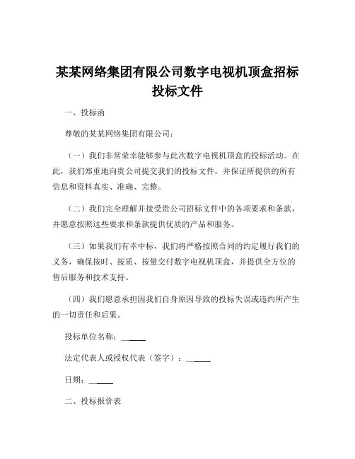 某某网络集团有限公司数字电视机顶盒招标投标文件