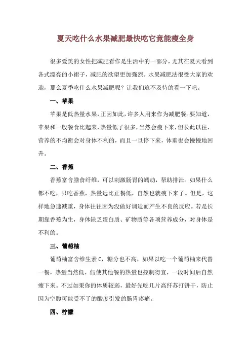 夏天吃什么水果减肥最快 吃它竟能瘦全身