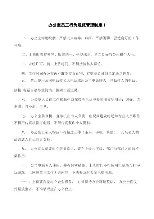 办公室行为规范管理制度(10篇)