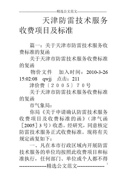 天津防雷技术服务收费项目及标准