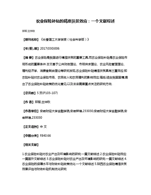 农业保险补贴的精准扶贫效应:一个文献综述