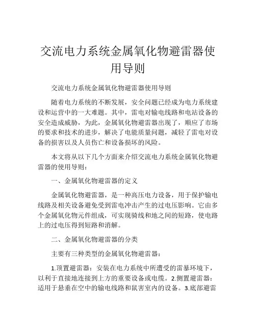交流电力系统金属氧化物避雷器使用导则