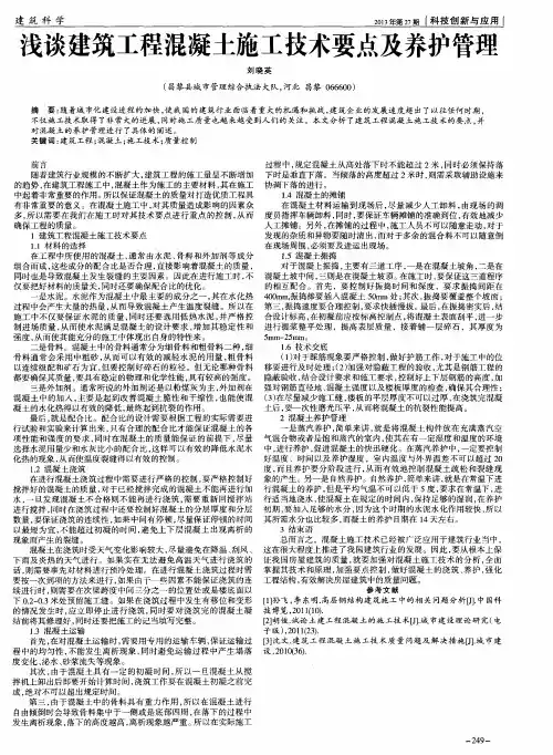 浅谈建筑工程混凝土施工技术要点及养护管理