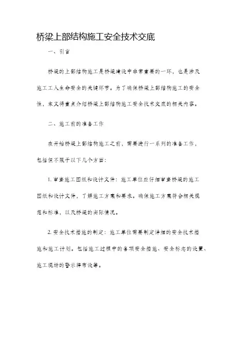 桥梁上部结构施工安全技术交底
