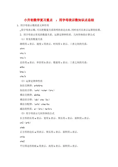 小升初数学复习重点  ：用字母表示数知识点总结  