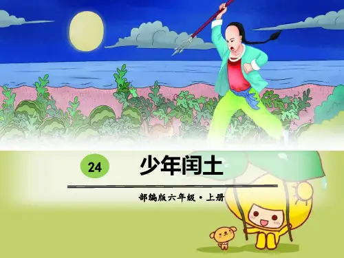 部编版小学语文六年级上册第二十四课少年闰土 图文精品 课件 