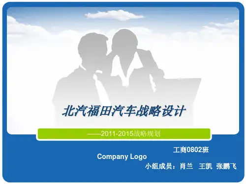 北汽福田汽车发展战略设计