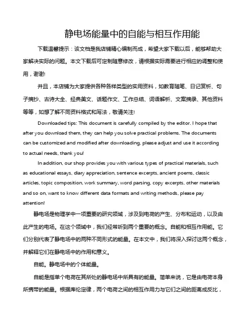 静电场能量中的自能与相互作用能