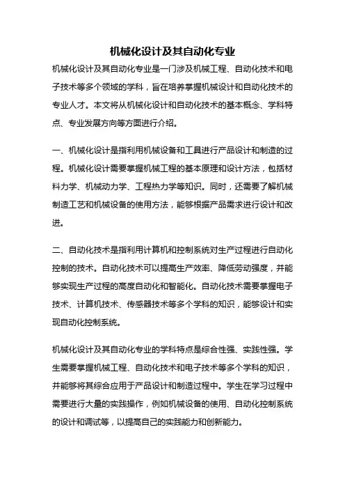 机械化设计及其自动化专业