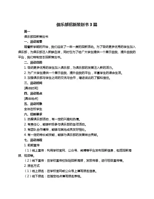 俱乐部招新策划书3篇