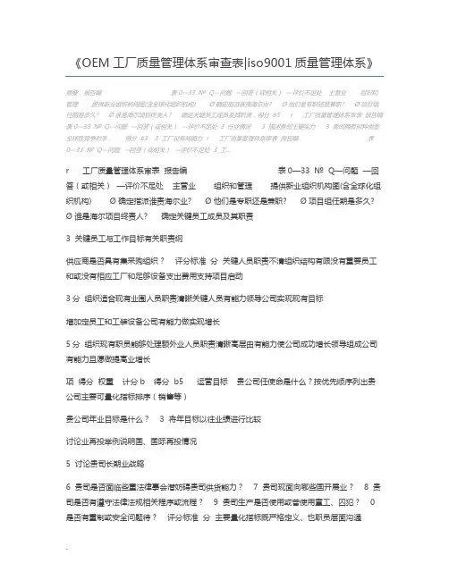 OEM工厂质量管理体系审查表iso9001质量管理体系