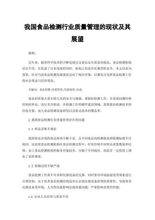我国食品检测行业质量管理的现状及其展望