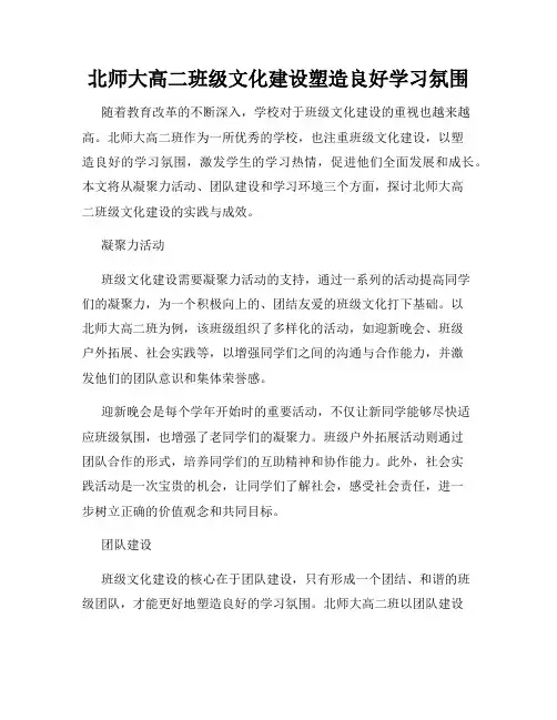 北师大高二班级文化建设塑造良好学习氛围