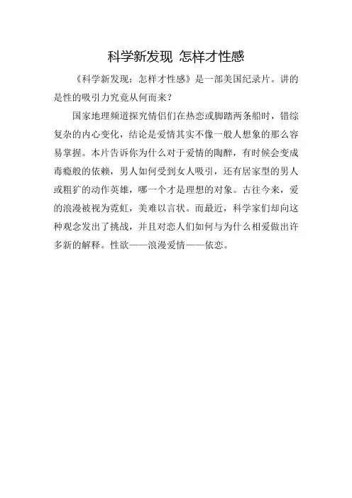 科学新发现 怎样才性感