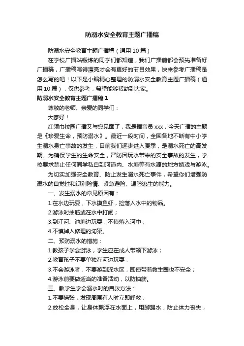 防溺水安全教育主题广播稿（通用10篇）
