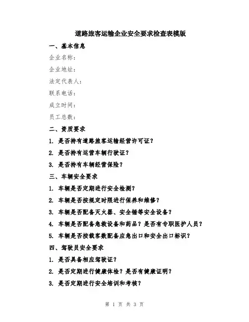 道路旅客运输企业安全要求检查表模版