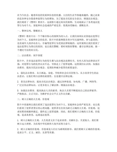 观警钟教育片心得体会