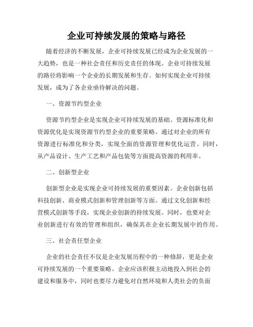 企业可持续发展的策略与路径
