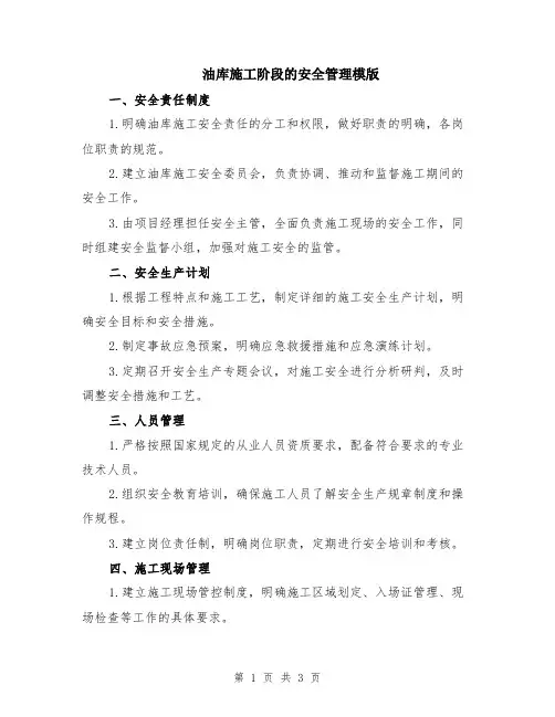 油库施工阶段的安全管理模版