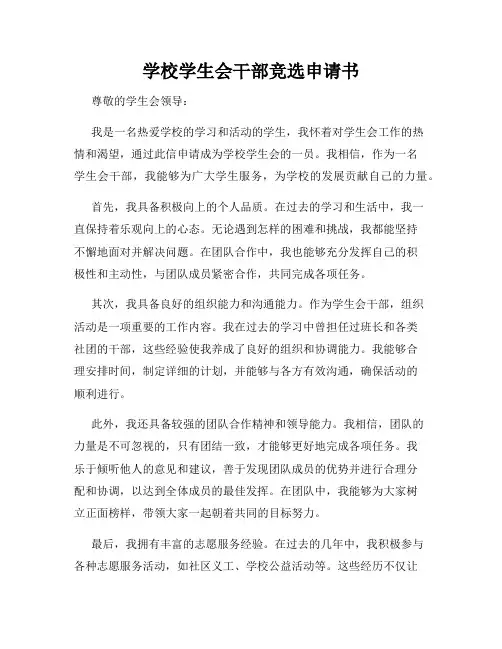 学校学生会干部竞选申请书