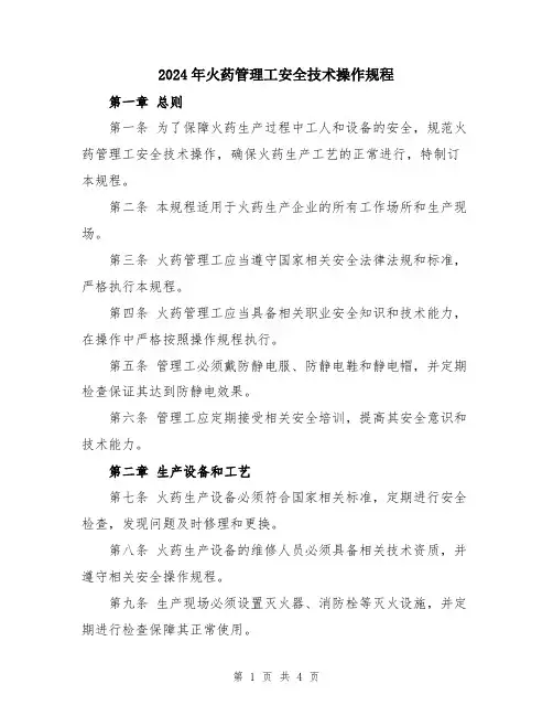 2024年火药管理工安全技术操作规程
