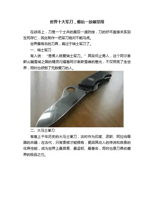 世界十大军刀，最后一款被禁用