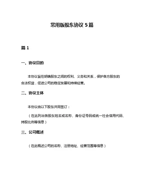 常用版股东协议5篇