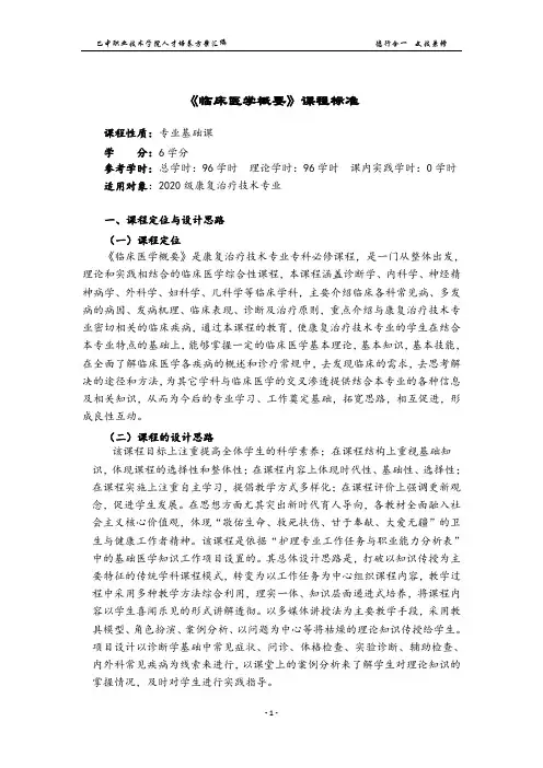 临床医学概要课程标准(1)